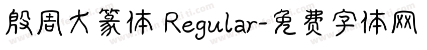 殷周大篆体 Regular字体转换